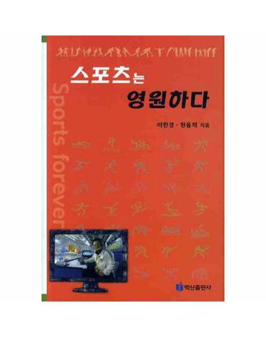 스포츠는 영원하다