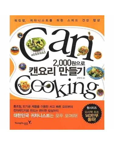 2000원으로 캔요리 만들기 워킹맘, 귀차니스트를 위한 스피드 건강 밥상