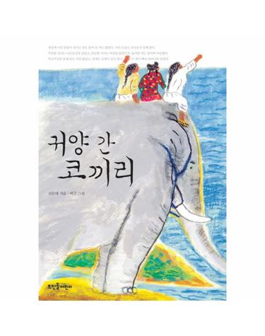 귀양 간 코끼리