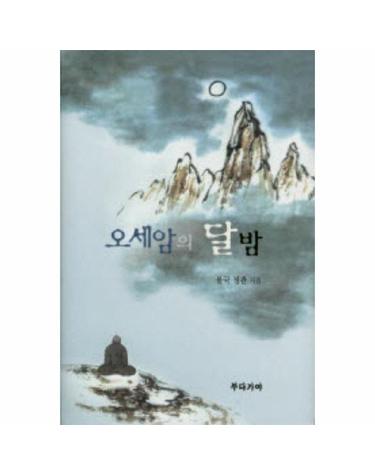 오세암의 달밤