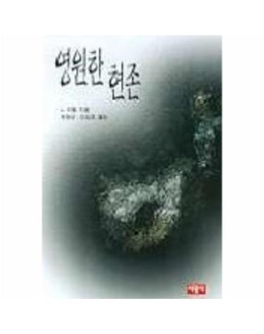 영원한 현존