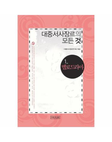 대중서사장르의 모든 것. 1 멜로드라마