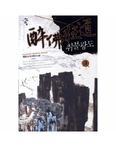 취불광도. 4 백야 신무협 판타지 소설