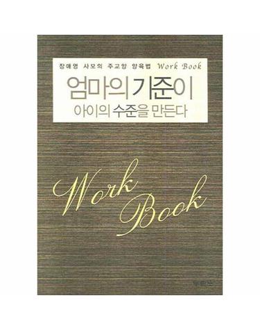 엄마의 기준이 아이의 수준을 만든다(워크북) 장애영 사모의 주교영 양육법 WORK BOOK