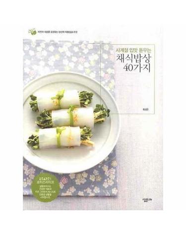 사계절 입맛 돋우는 채식밥상 40가지