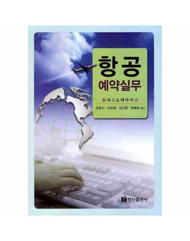 항공 예약실무