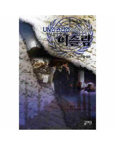 UN인권선언에서 바라본 이슬람