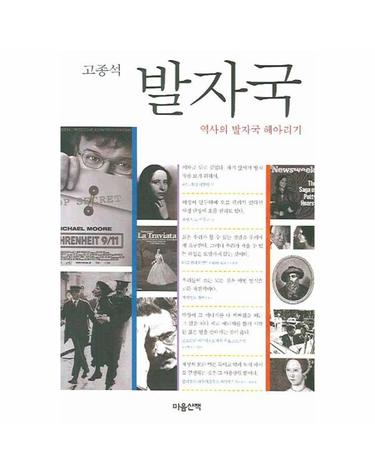 발자국 역사의 발자국 헤아리기