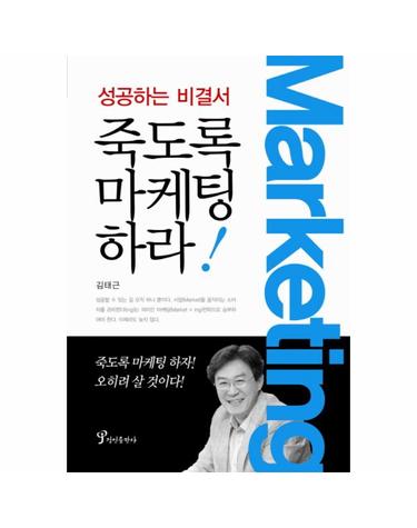 죽도록 마케팅하라 성공하는 비결서