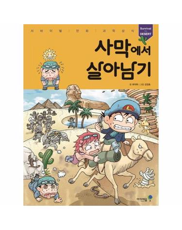 사막에서 살아남기 - 서바이벌 만화 과학상식 3