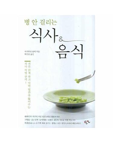 병 안 걸리는 식사 & 음식