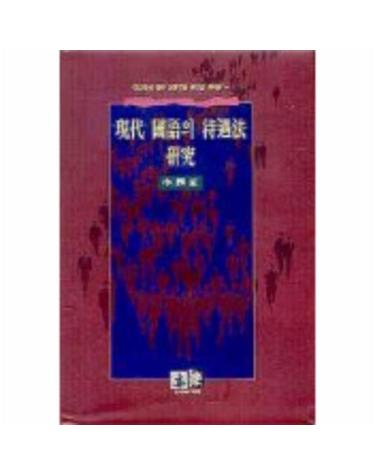 현대 국어의 대우법 연구