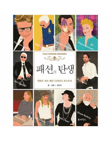 패션의 탄생 만화로 보는 패션 디자이너 히스토리