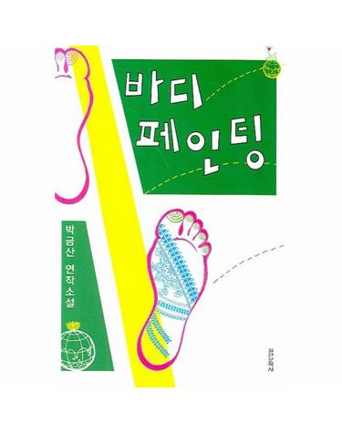 바디 페인팅 박금산 연작소설