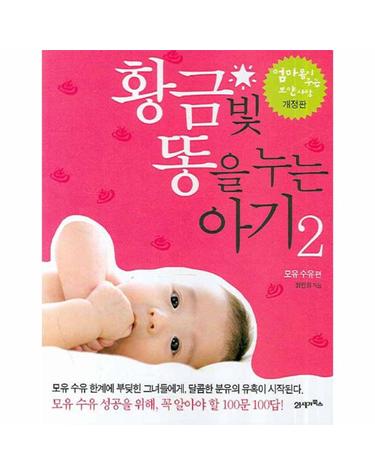 황금빛 똥을 누는 아기. 2 모유수유편
