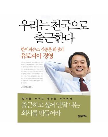 우리는 천국으로 출근한다 한미파슨스 김종훈 회장의 유토피아 경영