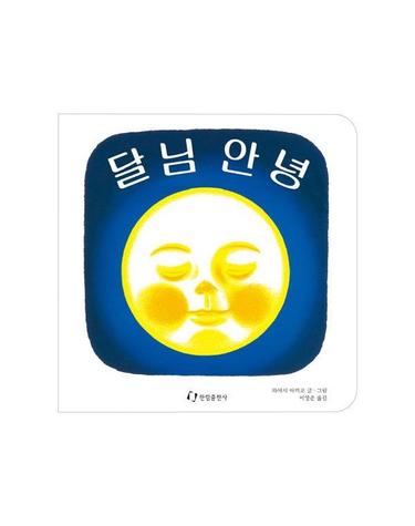 웅진북센 달님 안녕 (양장)