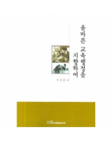 올바른 교육행정론 지향하여