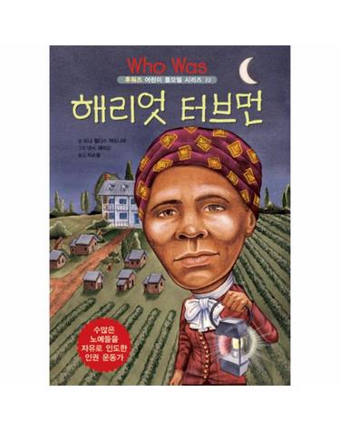 해리엇 터브먼