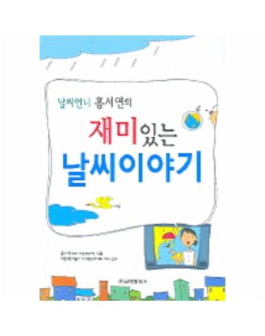 날씨언니 홍서연의 재미있는 날씨이야기