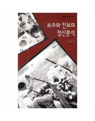 보수와 진보의 정신분석