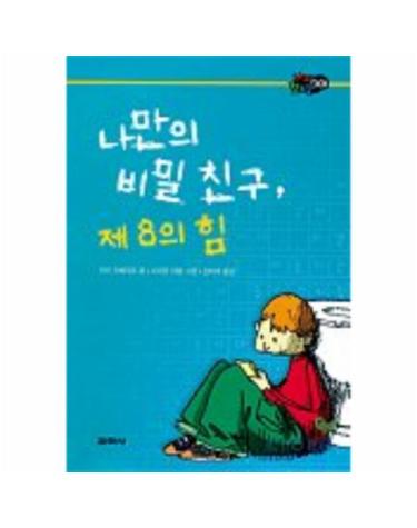 나만의 비밀친구 제8의힘
