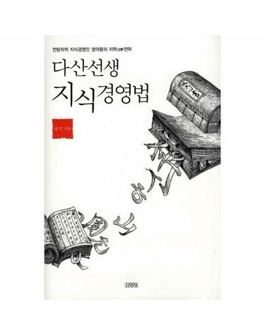 다산선생 지식경영법 다산치학 10강 50목 200결