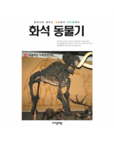 화석 동물기 4(되살아난 나우만코끼리)