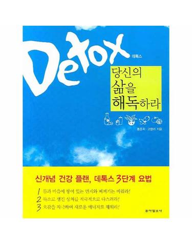 데톡스 당신의 삶을 해독하라 신개념 건강 플랜, 데톡스 3단계 요법
