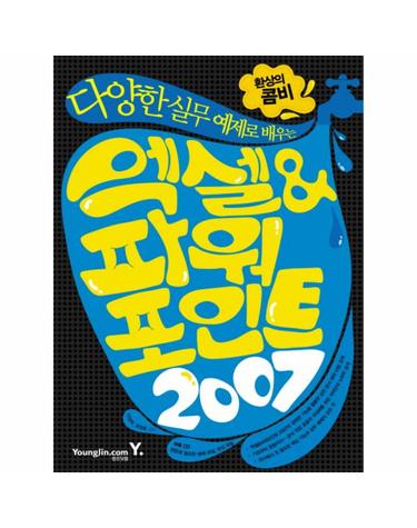 다양한 실무 예제로 배우는 엑셀 파워포인트 2007(환상의 콤비)