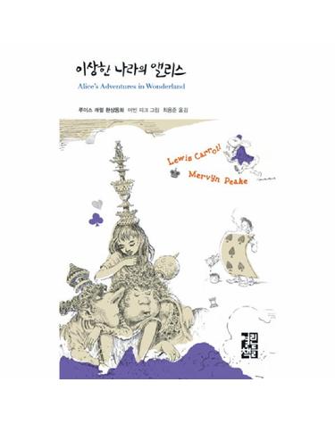 이상한 나라의 앨리스