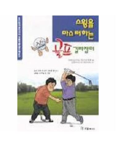 스윙을 마스터하는 골프길라잡이