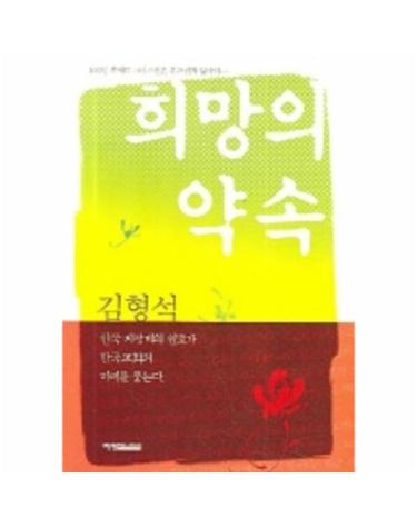희망의 약속 100년 후에도 크리스천은 부끄럽지 않아야...