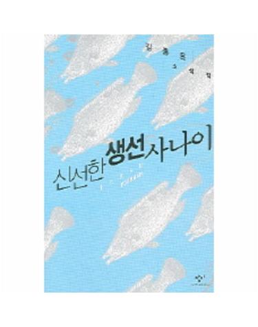 신선한 생선 사나이