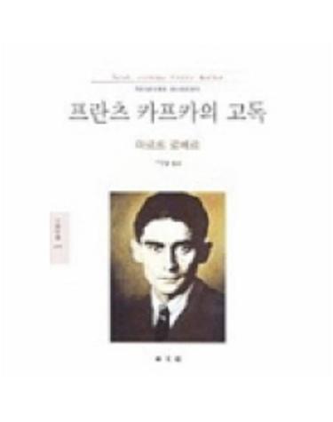 프란츠 카프카의 고독
