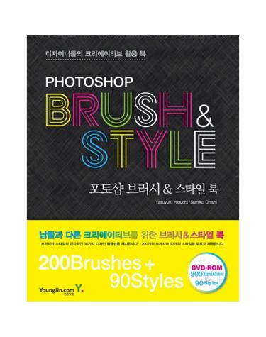 PHOTOSHOP BRUSH & STYLE 디자이너들의 크리에이티브 활용북