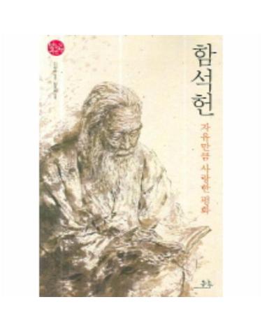 함석헌(자유만큼 사랑한 평화)
