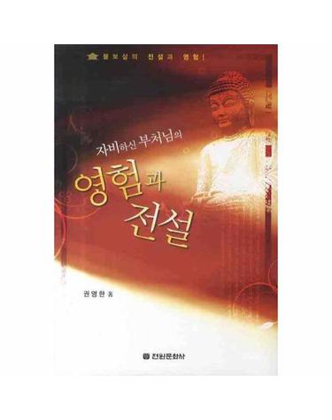 자비하신 부처님의 영험과 전설