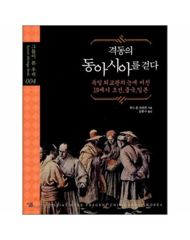 격동의 동아시아를 걷다