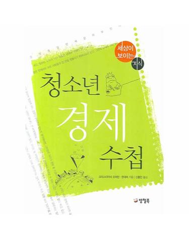 청소년 경제 수첩