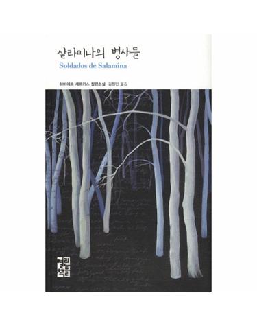 살라미나의 병사들