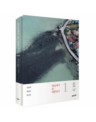 하늘에서 본 대한민국. 1- 제주도 경상도 강원도
