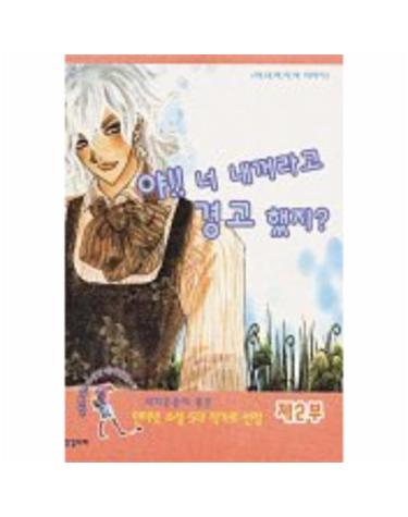 야 너 내꺼라고 경고 했지 제2부