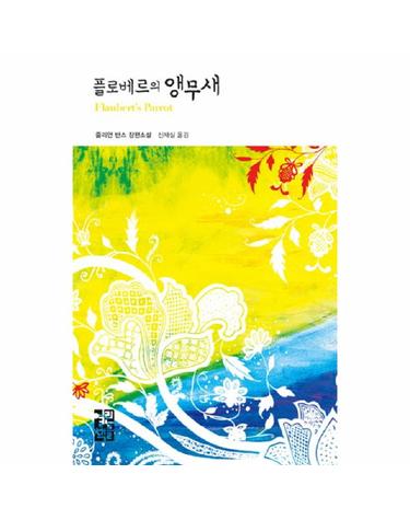 플로베르의 앵무새