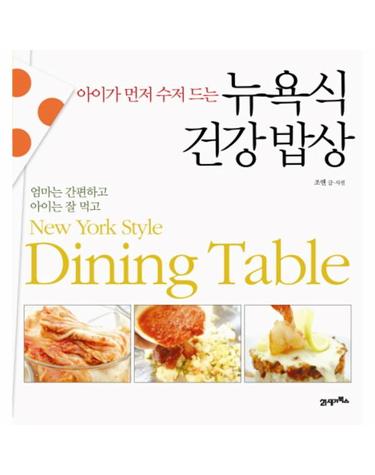 아이가 먼저 수저 드는 뉴욕식 건강밥상