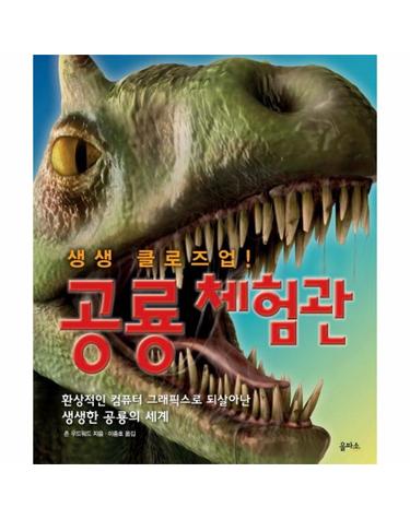 생생 클로즈업 공룡체험관 환상적인 컴퓨터 그래픽스로 되살아난 생생한 공룡의 세계