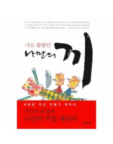 나도 몰랐던 나만의 끼