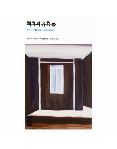 최후의 유혹 (상) - 니코스 카잔차키스 전집 25