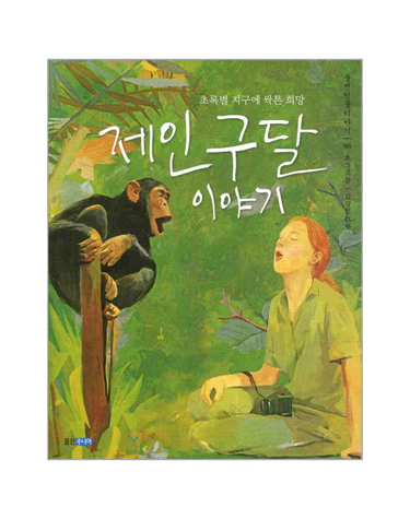 제인 구달 이야기 초록별 지구에 싹튼 희망