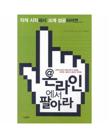 온라인에서 팔아라 세계적인 온라인 마케팅 전략가가 공개하는 마케팅 홍보의 새로운 원칙들